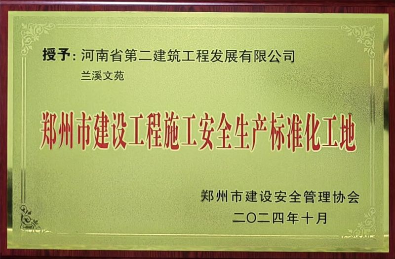 兰溪文苑项目荣获“郑州市建设工程施工安全生产标准化工地”称号