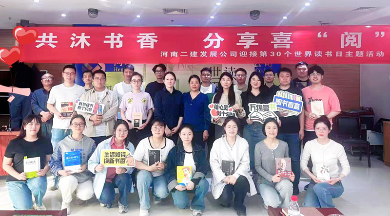 共沐书香，分享喜“阅” —河南二建发展公司4.23世界读书日主题活动