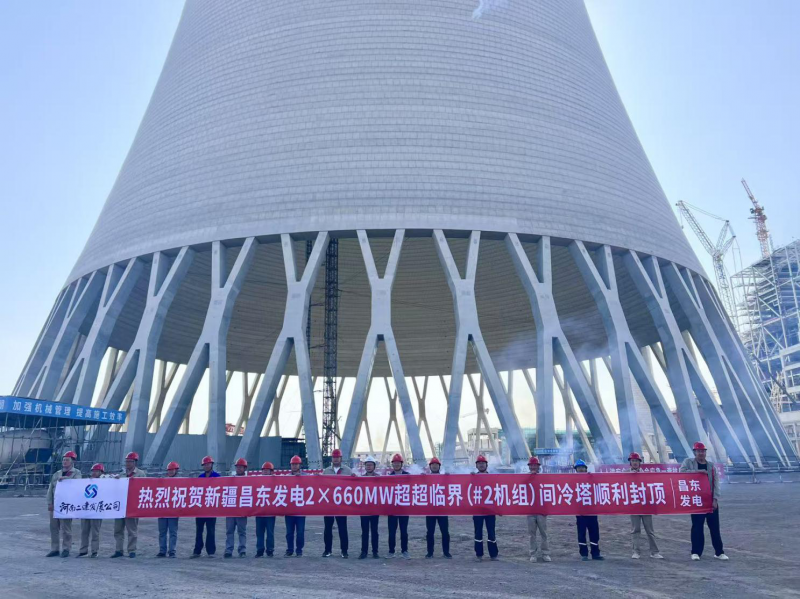 热烈祝贺新疆昌东发电2×660MW超超临界（#2机组）间冷塔顺利封顶