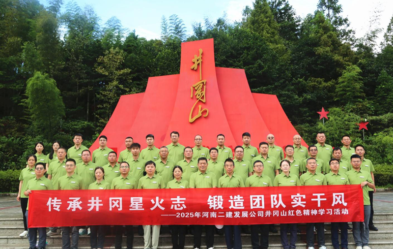 传承井冈星火志，锻造团队实干风——2025年井冈山红色精神学习活动