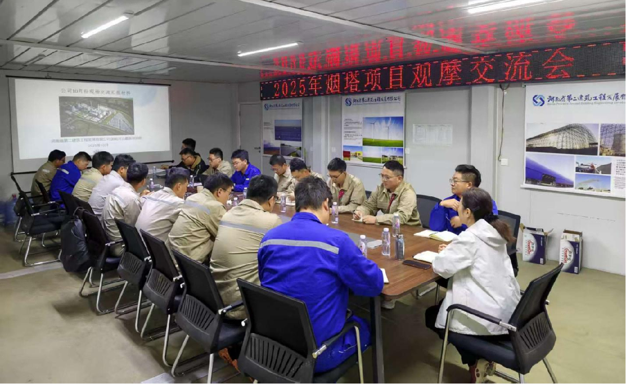 聚力攻坚！公司成功举办烟囱与冷却塔工程 施工专题研讨会 